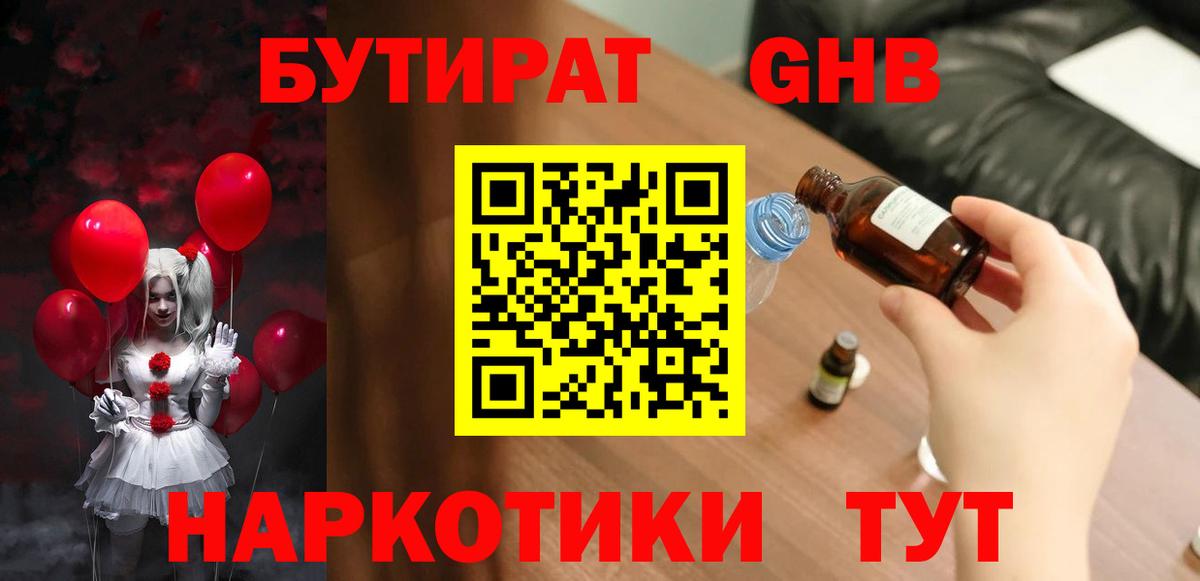 БУТИРАТ оксибутират Улан-Удэ